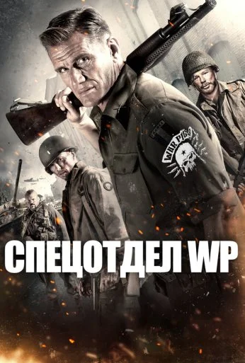 Спецотдел WP (2015) онлайн бесплатно